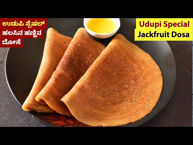 ಉಡುಪಿ ಸ್ಪೆಷಲ್ ಹಲಸಿನ ಹಣ್ಣಿನ ದೋಸೆ | Udupi Style Jackfruit Dosa | Halasina Hannina Dose