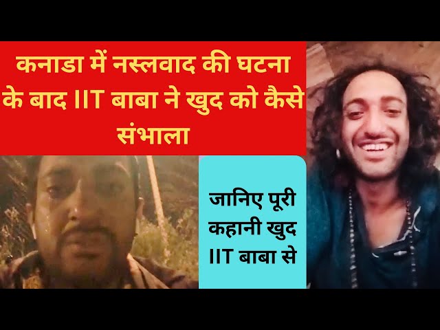 A must watch video of IIT baba…Canada me racism ki ghatna k baad IIT baba ne Khud ko kaise sambhala