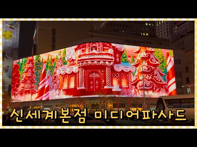 신세계백화점 본점 크리스마스🎄미디어파사드 신세계스퀘어❤️2024년도 이쁘잖아?!