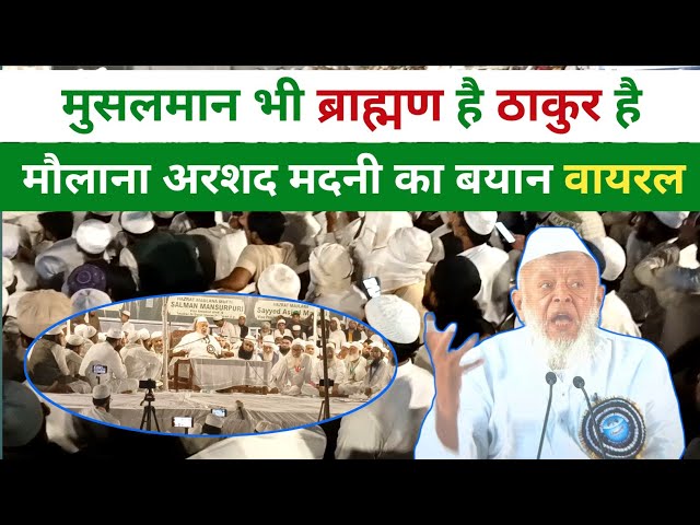 नफरत की राजनीति पर Maulana Arshad Madani मदनी का जबरदस्त बयान | imarat e shariya conference Mewat