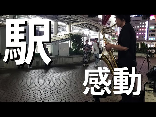 「竹内まりや/駅」を突然プロが駅前で演奏開始したら胸が熱くなり何故か涙が止まらない