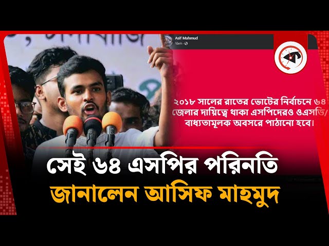 সেই ৬৪ এসপির পরিনতি জানালেন আসিফ মাহমুদ | Superintendent of Police | Asif Mahmud | Kalbela