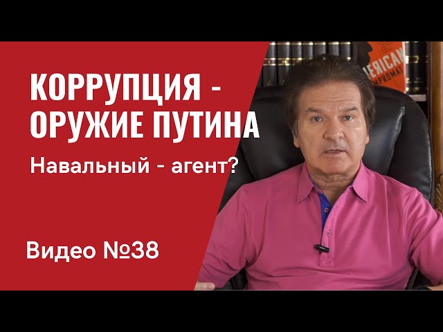 Доклад разведки США Дж. Байдену /  О Навальном / Видео № 38