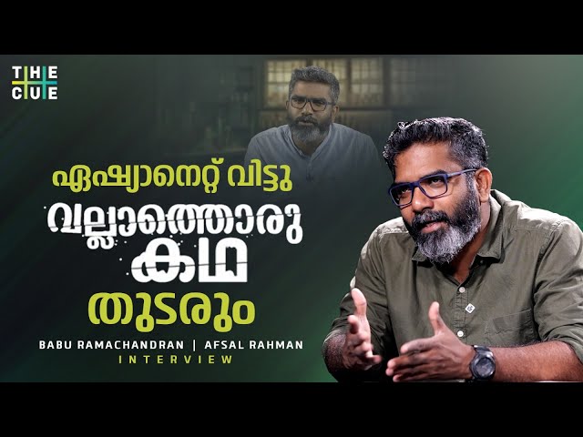 വല്ലാത്തൊരു കഥക്ക് ഇനി പുതിയ ഇടം | Babu Ramachandran Interview | Vallathoru Katha | The Cue