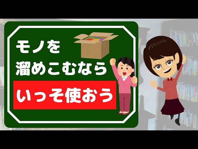 【片付けられない】モノを溜め込むなら思い切って使おう！３つのオススメ