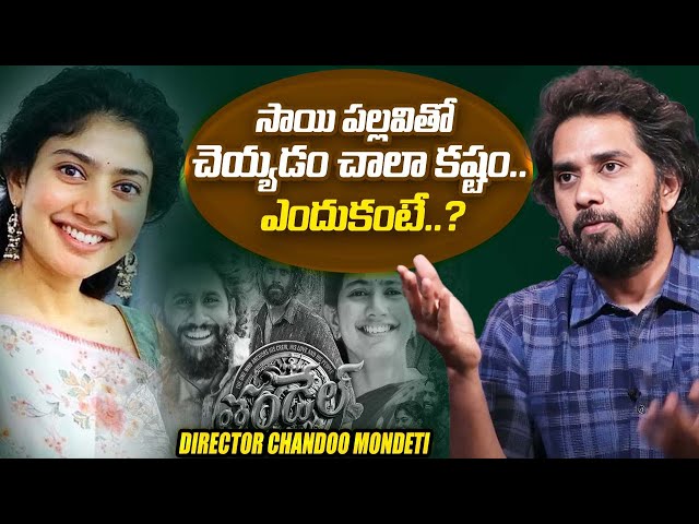 Thandel Movie Director Chandoo Mondeti about Sai Pallavi | Naga Chaitanya | iDream Exclusive