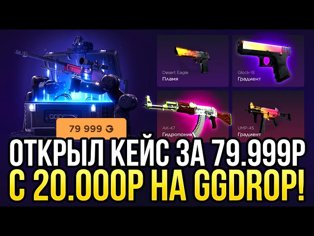 ОТКРЫЛ КЕЙС "ПРЯМО С ЗАВОДА" ЗА 79.999 НА GGDROP! ДОРОГОЙ ОПЕНКЕЙС НА ГГДРОП!