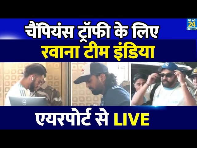 Champions Trophy 2025 के लिए रवाना हुई Team India| Airport से LIVE| Rohit| Virat