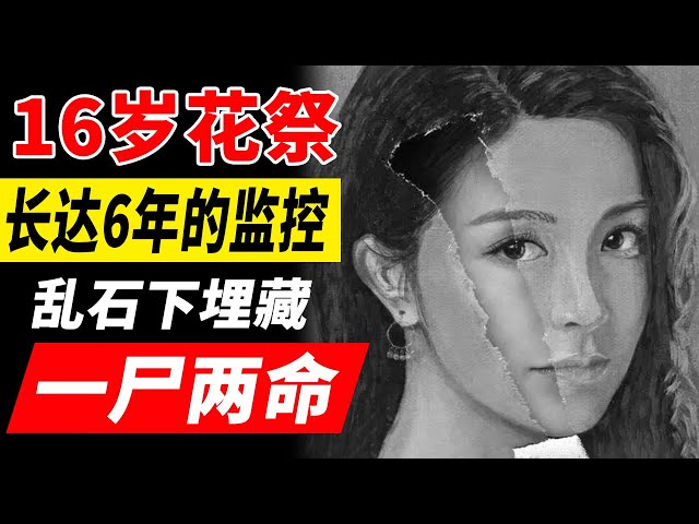 四川巴中市：16岁少女失踪案背后的真相！【凶杀案】