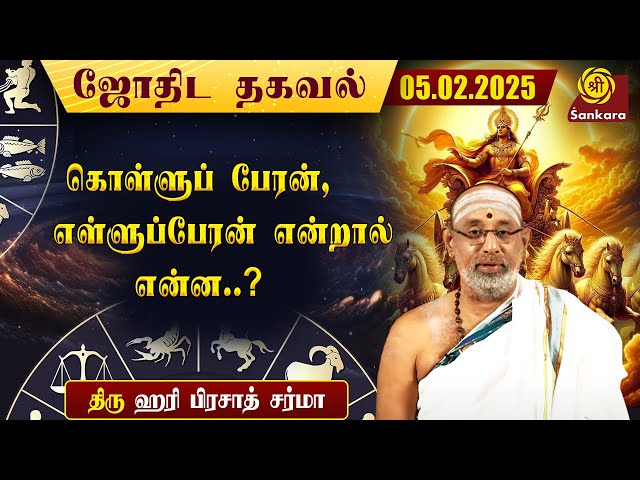 இன்றைய நாள் எப்படி இருக்கு | Hariprasad Sharma Indhanaal 05-02-2025