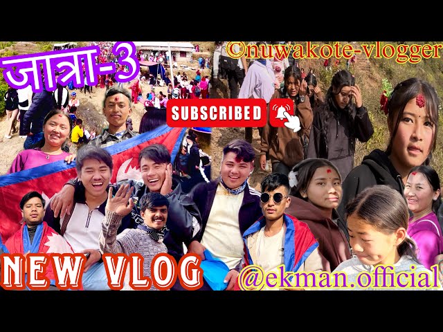 नेर्कुभुमे जात्रा भाग -3 🙏 सबै जनाले ।मेरो भिडियो (Vlog) हेरेर सपोट गर्दिनु होला #newvlog #nuwakote