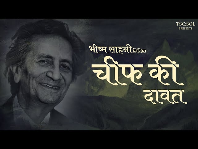 Episode 81 | Chief Ki Dawat (चीफ की दावत) | Bhishm Sahani (भीष्म सहानी) | Stories by Shubha