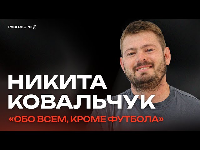 НИКИТА КОВАЛЬЧУК: Впервые рассказывает о себе, а не о футболе | РАЗГОВОРЫ @thewireshow