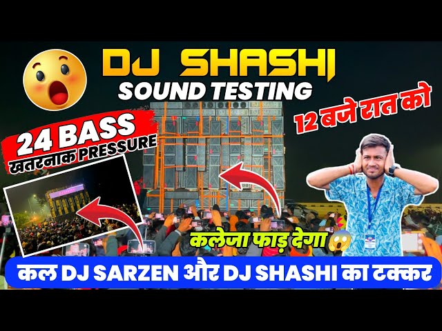 DJ SHASHI का खतरनाक😱SOUND TESTING कलेजा हिला दिया || Dj Shashi Sound Testing Video