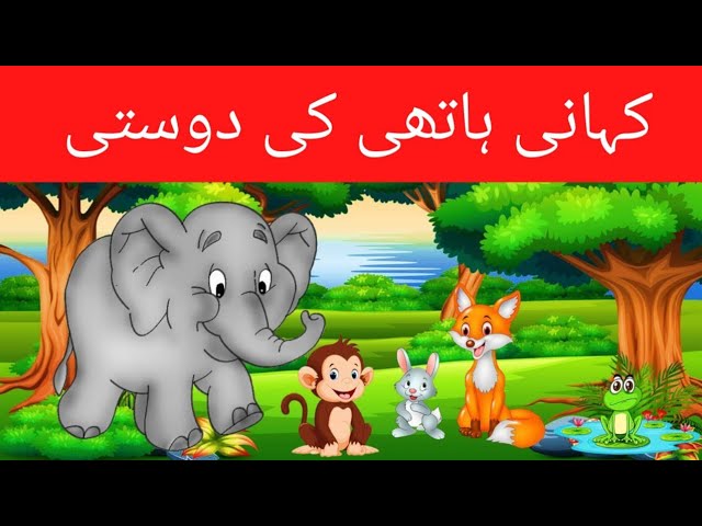 Urdu story Elephant and his friends | beautyfull urdu story