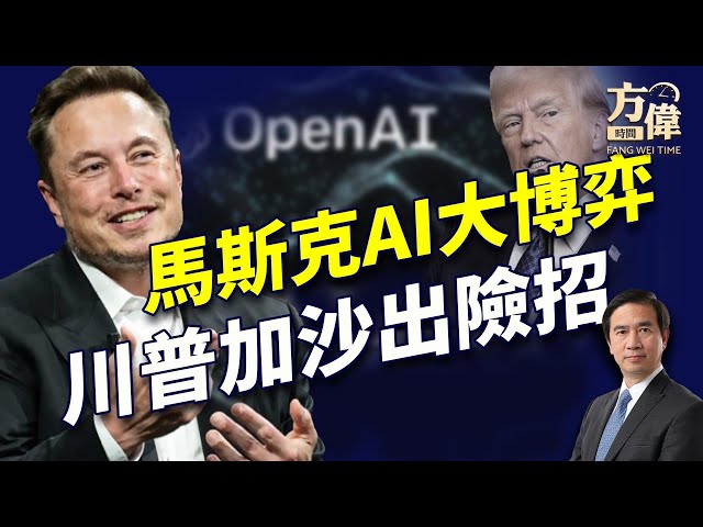 馬斯克千億奪OpenAI，川普加沙極限施壓！｜川普｜每日美國新聞｜方偉時間 02.11.2025