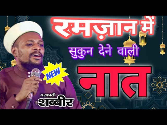 रमज़ान में सुकुन देने वाली नात By Sabbir Barkati  | New Ramzan Naat 2024