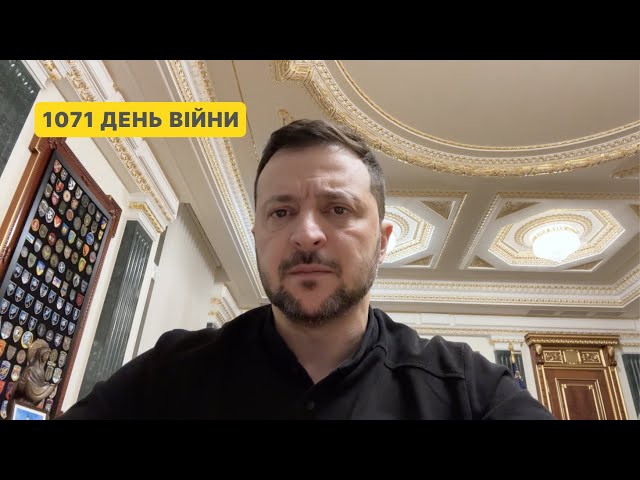 1071 day of war. Address by Volodymyr Zelenskyy to Ukrainians