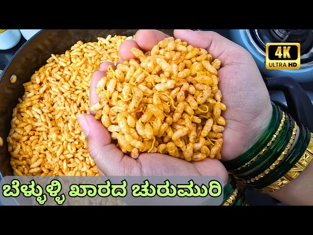 ಬೆಳ್ಳುಳ್ಳಿ ಖಾರದ ಚುರುಮುರಿ|Beluli Khara Churumuri|Beluli Mandakki|Puffed Rice Snacks|Quick Snack ideas