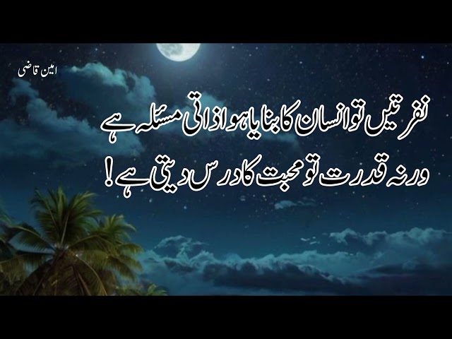 ۔نفرت اور محبت کا اصول Best Motivational Urdu Quotes /