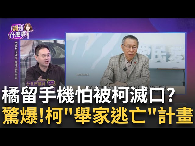 柯家被搜前夕...陳佩琪"住機場旅館"差點飛走? 舉家逃亡? 林鼎峰誤觸機關? 手機發送訊號遭檢攔截...只好和盤托出?│陳斐娟 主持│20250103│關我什麼事 feat.趙怡翔