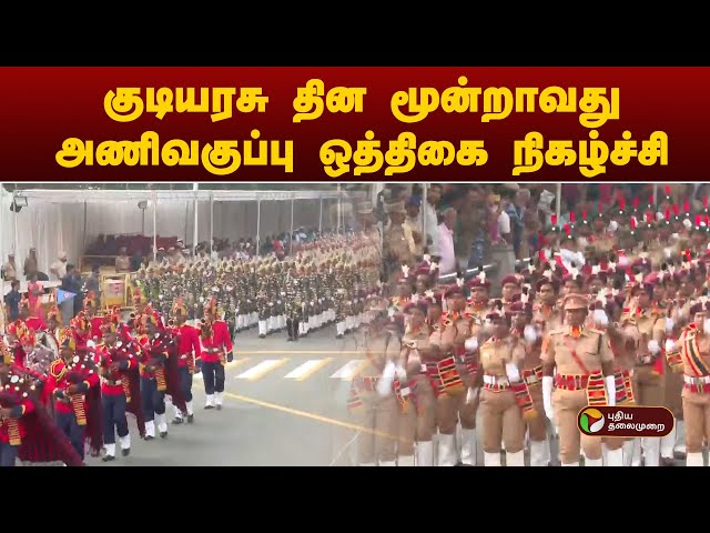 🔴LIVE || குடியரசு தின மூன்றாவது அணிவகுப்பு ஒத்திகை நிகழ்ச்சி..