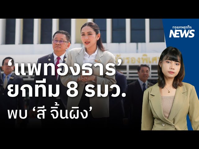 'แพทองธาร' ยกทีม 8 รัฐมนตรี พบ 'สี จิ้นผิง' เซ็น MOU 15 ฉบับ | กรุงเทพธุรกิจNEWS