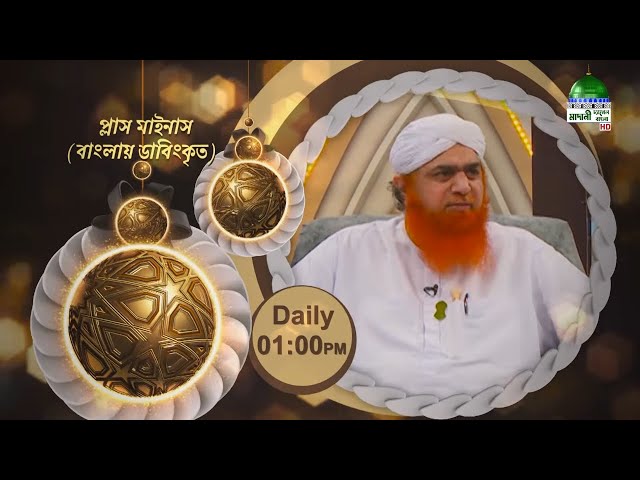 Ramzan Transmission 2024 l অনুষ্ঠানমালা l রমযান ট্রান্সমিশন l Madani Channel Bangla Live