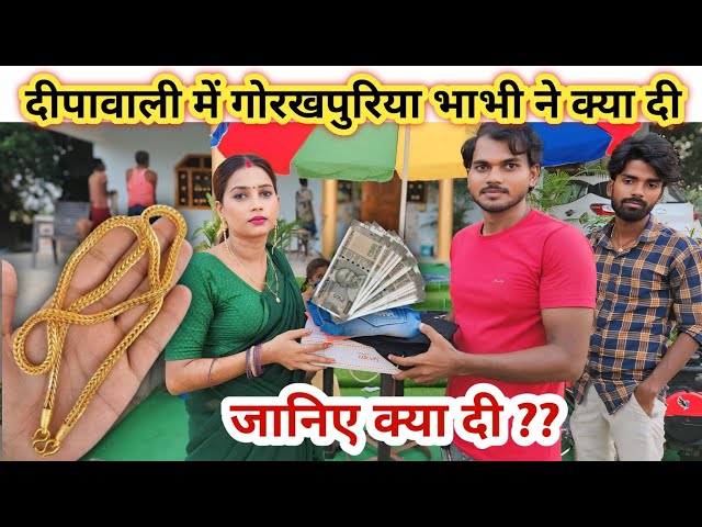 दीपावाली में भाभी जी ने मुझे क्या दी / जानिए