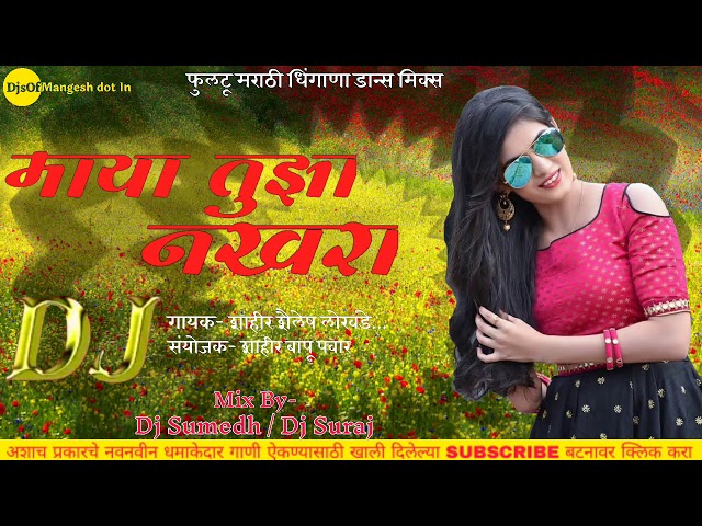 Maya Tuza Nakhra | माया तुझा नखरा | Singar- Shailesh Lokande | DJ SUMEDH & DJ SURAJ