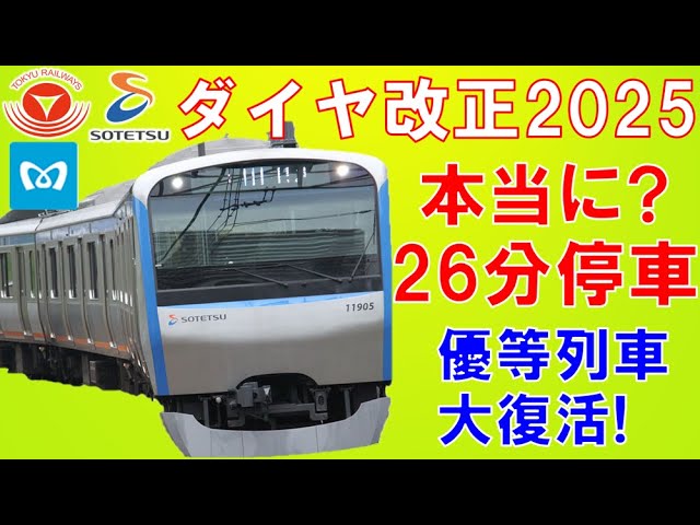 横浜駅優等列車が大増発！まさかの26分停車の列車が誕生！？【迷列車で行こう219】相鉄・東急・東京メトロダイヤ改正2025