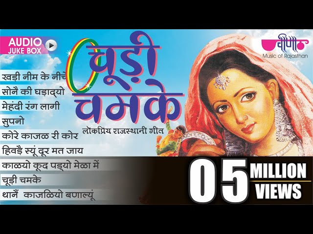 Rajasthani Folk Songs | Chudi Chamke | Audio Jukebox | Popular Marwadi Songs