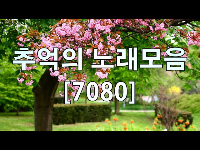 50대이상이 들으면 기분좋아지는 7080노래모음 - 봄에 듣기좋은 노래 - 7080 내 생애 가장 아름다운 추억 - 7080노래모음 주옥같은노래 - 7080 노래 무료듣기 🌺