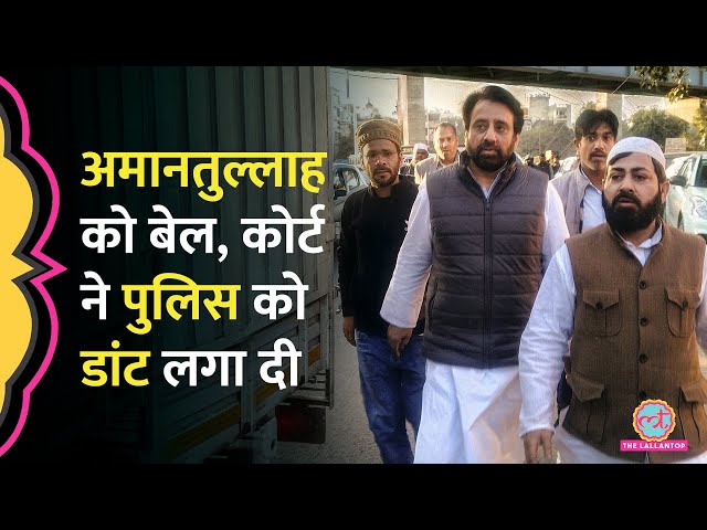 Police के साथ विवाद केस में AAP MLA Amanatullah Khan को ज़मानत, Court ने CCTV Footage क्यों मंगाए?