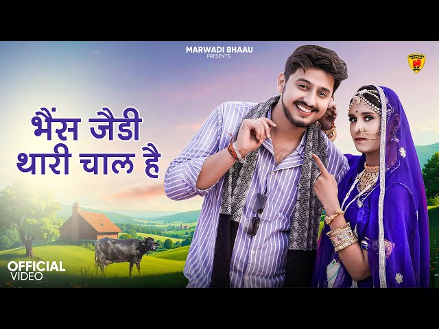 भैंस जैडी थारी चाल है | मारवाड़ी सॉन्ग | Suman Dewasi | Sunil Bhati | Rajasthani Song | Marwadi Song