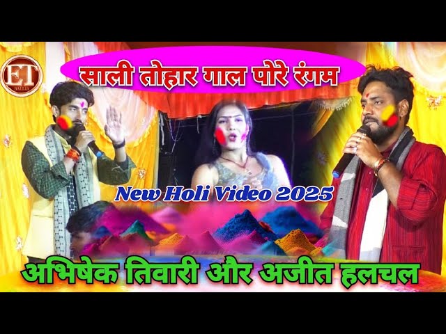 #Holi | साली तोहार गाल पोरे पोरे होली में अजीत हलचल और अभिषेक तिवारी | Ajit Halchal Dugola Holi 2025