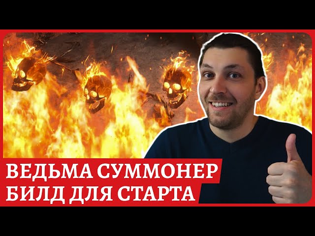 ИМБА Билд для старта: SrS Summon Racing Spirits Witch Ведьма😈 Path of Exile 2