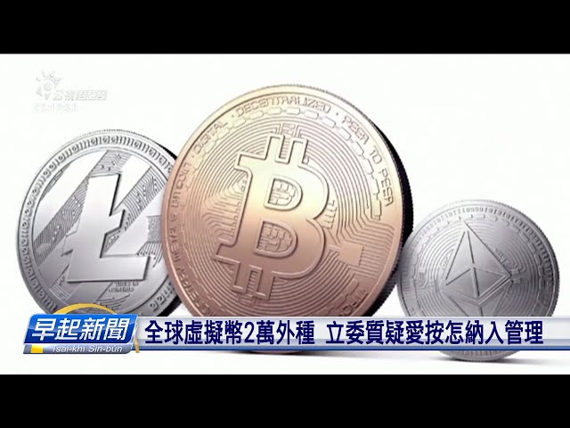 金管會年底欲訂專法 共虛擬幣產業納入管理 | 公視台語台 | 20240613