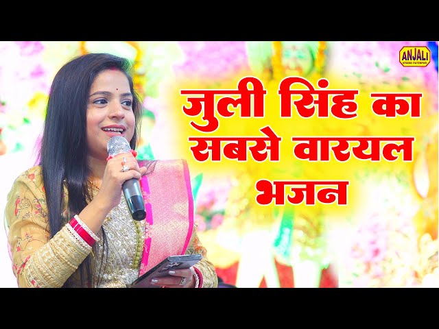 दूल्हे का सेहरा सुहाना लगता है | माँ का दर्द भरा भजन | Singer : Juli Singh | Shaifali Jagran Party