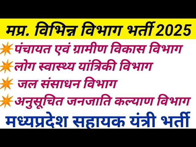 मध्य प्रदेश सहायक यंत्री के विभिन्न पदों के लिए आवेदन में नोटिफिकेशन जारी 2025