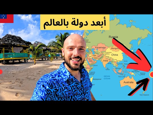 سافرت إلى أبعد دولة في العالم 🇼🇸 كيف يعيشون؟