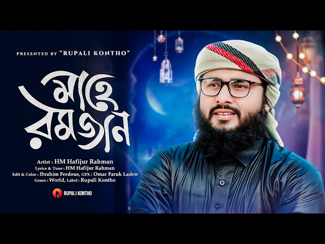 রমজানের নতুন গজল | Mahe Ramzan | মাহে রমজান | HM Hafijur Rahman | Romjaner Gojol