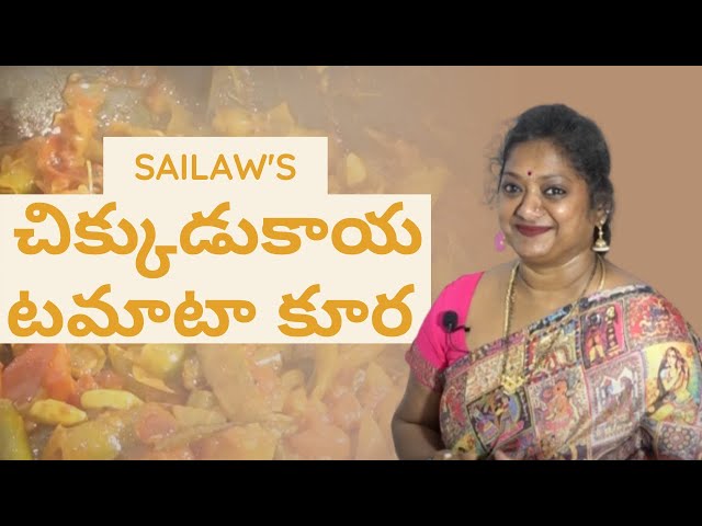 చిక్కుడుకాయ - టమాటా కర్రీ | Chikkudukaya Tomato Curry | #SailawsKitchen