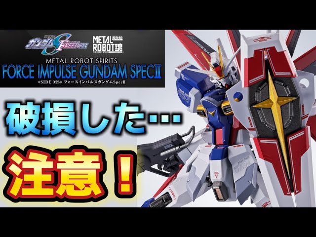 【破損した・・・注意して！】METAL ROBOT魂＜SIDE MS＞ フォースインパルスガンダムSpecII 丁寧にレビュー 機動戦士ガンダムSEED FREEDOM デスティニー ルナ シン