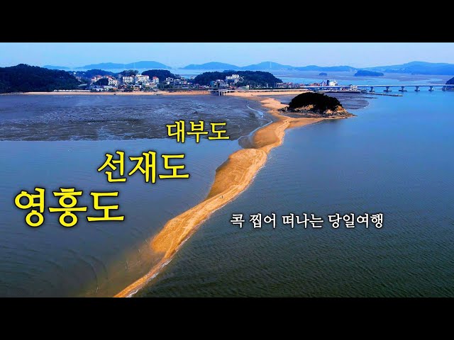 대부도 선재도 영흥도/색다른 볼거리 먹거리 놀거리 9곳, 콕 찝어 갈 만 한 곳 !