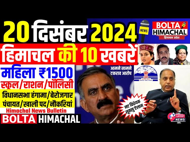 🛑 #Himachalnews आज 20 दिसंबर 2024 👉 महिला ₹1500, विधानसभा हंगामा, राशन तेल #Hpnews #boltahimachal