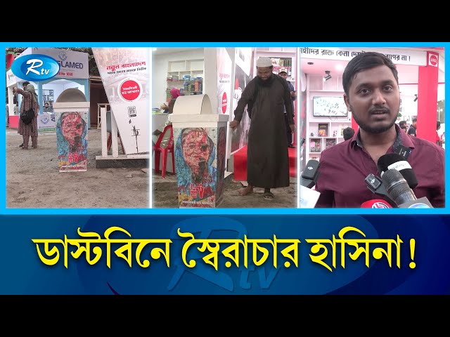 স্বৈরাচার হাসিনার মাথায় আবর্জনা ফেলে যা বলছে মানুষ | Rtv News