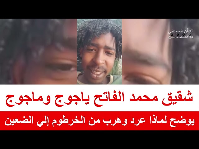 شقيق محمد الفاتح ياجوج وماجوج يوضح لماذا عرد وهرب من الخرطوم إلي الضعين