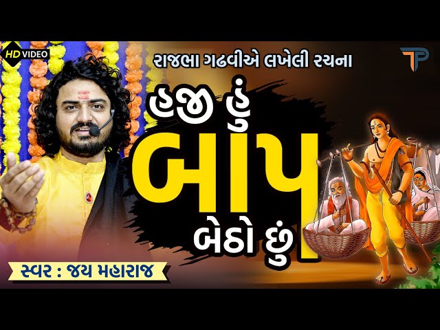 હજી હું બાપ બેઠો છું | Jay Maharaj || Haji Hu Bap Betho Chhu | Trivedi Production