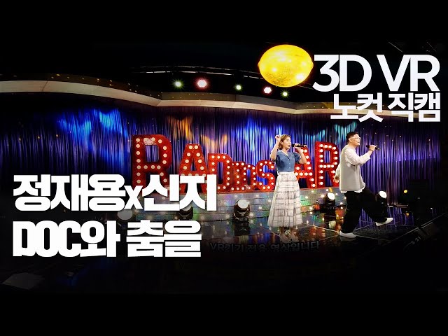 【한뼘스테이지VR 180】신지x정재용 - DOC와 춤을 노컷 직캠 | 라디오스타 | TVPP | MBC 210616 방송